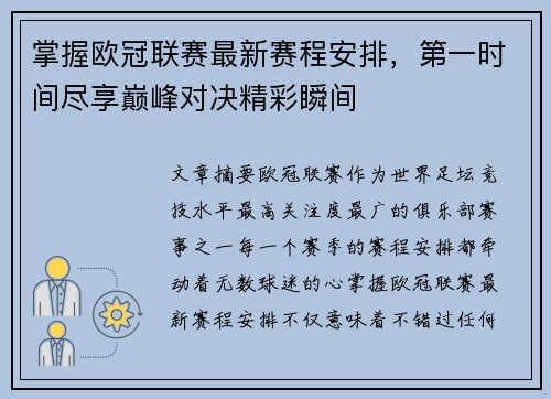 掌握欧冠联赛最新赛程安排,第一时间尽享巅峰对决精彩瞬间 掌握欧冠联赛最新赛程安排,第一时间尽享巅峰对决精彩瞬间