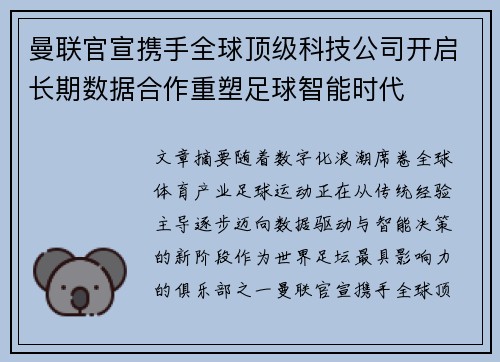 曼联官宣携手全球顶级科技公司开启长期数据合作重塑足球智能时代 曼联官宣携手全球顶级科技公司开启长期数据合作重塑足球智能时代