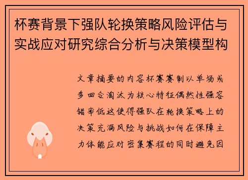 杯赛背景下强队轮换策略风险评估与实战应对研究综合分析与决策模型构建