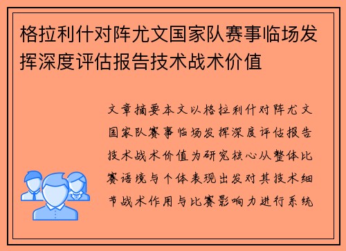 格拉利什对阵尤文国家队赛事临场发挥深度评估报告技术战术价值 格拉利什对阵尤文国家队赛事临场发挥深度评估报告技术战术价值