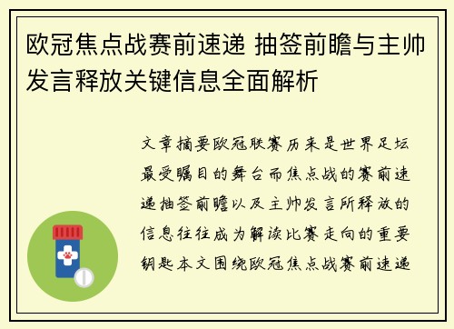 欧冠焦点战赛前速递 抽签前瞻与主帅发言释放关键信息全面解析 欧冠焦点战赛前速递 抽签前瞻与主帅发言释放关键信息全面解析