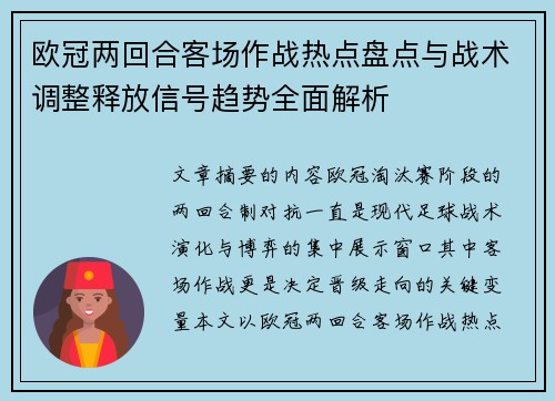欧冠两回合客场作战热点盘点与战术调整释放信号趋势全面解析 欧冠两回合客场作战热点盘点与战术调整释放信号趋势全面解析