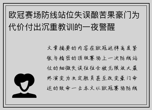 欧冠赛场防线站位失误酿苦果豪门为代价付出沉重教训的一夜警醒