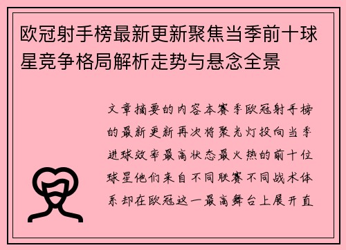 欧冠射手榜最新更新聚焦当季前十球星竞争格局解析走势与悬念全景 欧冠射手榜最新更新聚焦当季前十球星竞争格局解析走势与悬念全景