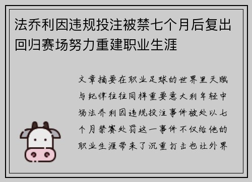 法乔利因违规投注被禁七个月后复出回归赛场努力重建职业生涯 法乔利因违规投注被禁七个月后复出回归赛场努力重建职业生涯