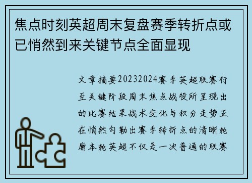 焦点时刻英超周末复盘赛季转折点或已悄然到来关键节点全面显现 焦点时刻英超周末复盘赛季转折点或已悄然到来关键节点全面显现