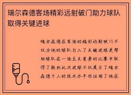 瑞尔森德客场精彩远射破门助力球队取得关键进球 瑞尔森德客场精彩远射破门助力球队取得关键进球