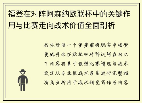 福登在对阵阿森纳欧联杯中的关键作用与比赛走向战术价值全面剖析