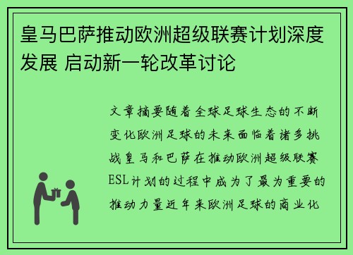 皇马巴萨推动欧洲超级联赛计划深度发展 启动新一轮改革讨论