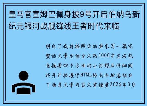 皇马官宣姆巴佩身披9号开启伯纳乌新纪元银河战舰锋线王者时代来临