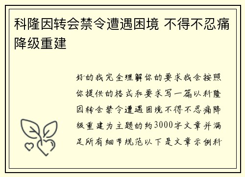 科隆因转会禁令遭遇困境 不得不忍痛降级重建