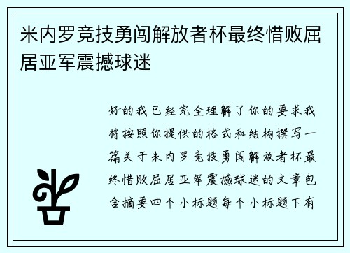 米内罗竞技勇闯解放者杯最终惜败屈居亚军震撼球迷 米内罗竞技勇闯解放者杯最终惜败屈居亚军震撼球迷