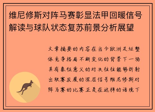 维尼修斯对阵马赛彰显法甲回暖信号解读与球队状态复苏前景分析展望 维尼修斯对阵马赛彰显法甲回暖信号解读与球队状态复苏前景分析展望
