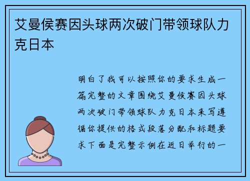 艾曼侯赛因头球两次破门带领球队力克日本