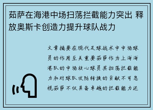 茹萨在海港中场扫荡拦截能力突出 释放奥斯卡创造力提升球队战力 茹萨在海港中场扫荡拦截能力突出 释放奥斯卡创造力提升球队战力
