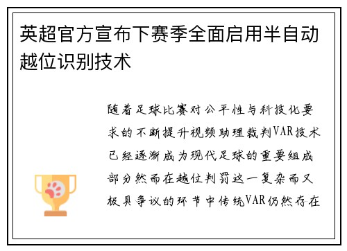 英超官方宣布下赛季全面启用半自动越位识别技术