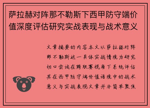 萨拉赫对阵那不勒斯下西甲防守端价值深度评估研究实战表现与战术意义