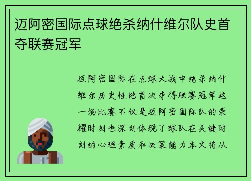 迈阿密国际点球绝杀纳什维尔队史首夺联赛冠军