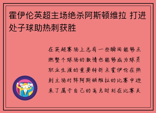 霍伊伦英超主场绝杀阿斯顿维拉 打进处子球助热刺获胜